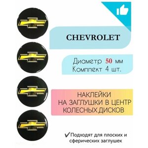 Наклейки на колесные диски / Диаметр 50 мм / Шевроле / Chevrolet
