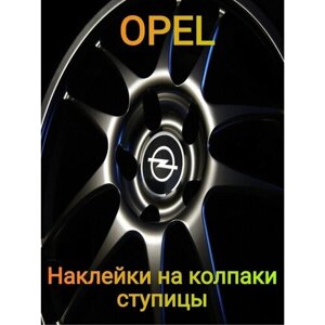 Наклейки на колпаки эмблема opel опель