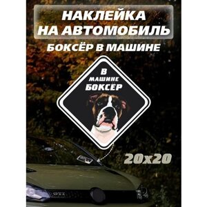 Наклейки в машине боксер собака наклейка на авто надпись дог