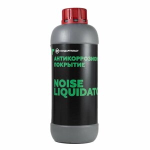 Напыляемое антикоррозионное покрытие NoiseLiquidator (STP) 1л
