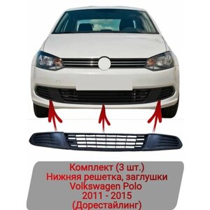 Нижняя решетка, заглушки Комплект (3 шт.) Volkswagen Polo (2011-2015)