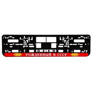 Номерная рамка для автомобиля "Рожденный в СССР", черная