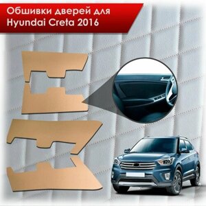 Обшивки карт дверей из эко-кожи без строчки для Hyundai Creta/ Хюндай Крета 2016-2021 Г. В. Кожа бежевый