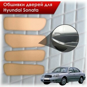 Обшивки карт дверей из эко-кожи без строчки для Hyundai Sonata / Хендэ Соната ТагАЗ Кожа бежевый