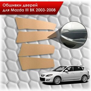 Обшивки карт дверей из эко-кожи без строчки для Mazda 3 BK/ Мазда 3 ВК 2004-2008 Кожа бежевый