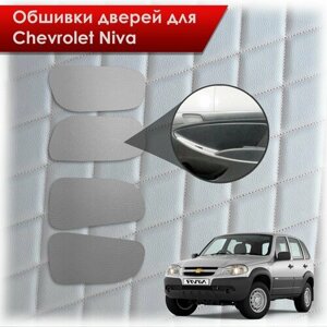Обшивки карт дверей из эко-кожи без строчки для Шевроле Лада Нива / Chevrolet Niva 2002-2020 и 2020-2023Кожа серый