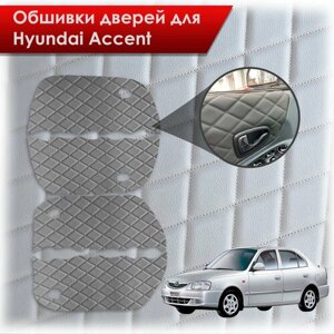 Обшивки карт дверей из эко-кожи для Hyundai Accent/ Хюндай Акцент (Ромб) Серые с Серой строчкой