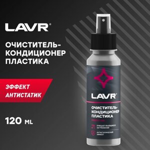 Очиститель-кондиционер пластика LAVR, 120 мл / Ln1454
