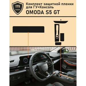 Omoda S5 GT/Комплект защитной пленки ГУ+Консоль