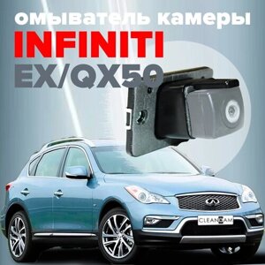 Омыватель камеры заднего вида Infiniti EX / QX50 (J50) (модель c системой кругового обзора) 4056 CleanCam