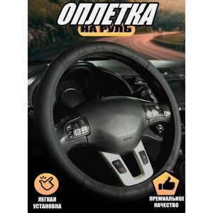 Оплетка, чехол (накидка) на руль Опель Вектра (2005 - 2008) лифтбек / Opel Vectra, экокожа, Черный