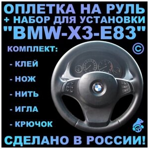 Оплетка на руль BMW X3 E83 для замены штатной кожи
