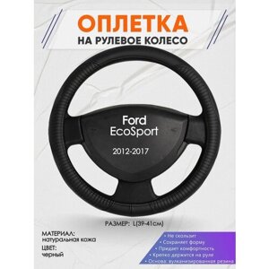 Оплетка на руль для Ford EcoSport (Форд Экоспорт) 2012-2017, L (39-41см), Натуральная кожа 22