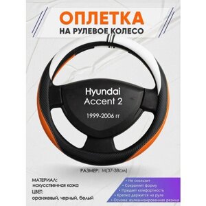 Оплетка на руль для Hyundai Accent 2(Хендай Акцент 2) 1999-2006, M (37-38см), Искусственная кожа 57