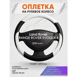 Оплетка на руль для Land Rover RANGE ROVER EVOQUE 2(Ленд Ровер Рендж Ровер) 2020-н. в, L (39-41см), Искусственная кожа 07