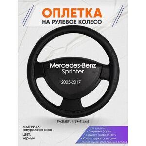 Оплетка на руль для Mercedes-Benz Sprinter (Мерседес Бенц Спринтер) 2005-2017, L (39-41см), Натуральная кожа 32