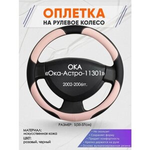 Оплетка на руль для ОКА «Ока-Астро-11301»ОКА ) 2002-2006, S (35-37см), Искусственная кожа 59