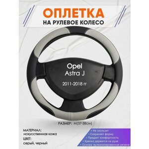 Оплетка на руль для Opel Astra J (Опель Астра джи) 2011-2018, M (37-38см), Искусственная кожа 60