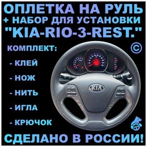 Оплетка на руль Kia Rio 3 Rest. для замены штатной кожи