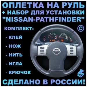 Оплетка на руль Nissan Pathfinder для замены штатной кожи