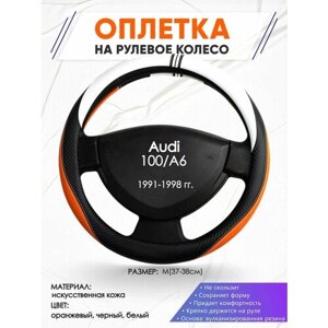 Оплетка наруль для Audi 100/A6(Ауди 100 А6) 1991-1998 годов выпуска, размер M (37-38см), Искусственная кожа 57