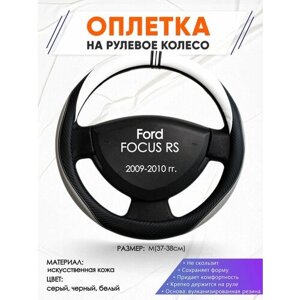 Оплетка наруль для Ford FOCUS RS (Форд Фокус рс) 2009-2010 годов выпуска, размер M (37-38см), Искусственная кожа 58