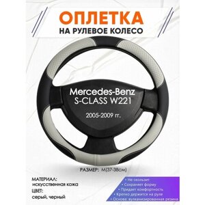 Оплетка наруль для Mercedes-Benz S-CLASS W221(Мерседес Бенц ) 2005-2009 годов выпуска, размер M (37-38см), Искусственная кожа 60