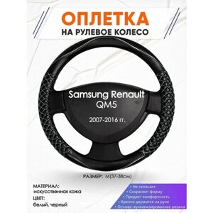 Оплетка наруль для Samsung Renault QM5(Самсунг Рено ) 2007-2016 годов выпуска, размер M (37-38см), Искусственная кожа 13