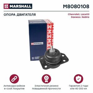 Опора двигателя Chevrolet: Lacetti 05-Daewoo: Nubira 03-M8080108), Marshall M8080108