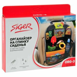 Органайзер на спинку сиденья Siger ORG-3 с сетчатыми карманами