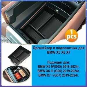 Органайзер в подлокотник для БМВ BMW X5 X6 X7
