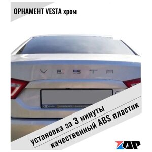 Орнамент на крышку багажника ВАЗ Лада Веста хром стиль порше / наклейка надпись на автомобиль VESTA
