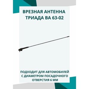 Пассивная врезная автомобильная антенна "Триада ВА 63-02" Поворотная, наружная на крышу, пруток прямой 70 см