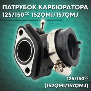 Патрубок карбюратора на китайский скутер 125/150 кубов ( 152QMI/157QMJ ) 150cc