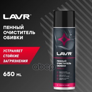 Пенный Очиститель Велюра И Обивки Салона Lavr (Ln1451) 650Мл (12) LAVR арт. LN1451