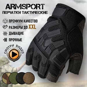 Перчатки тактические мужские без пальцев Armsport, мотоперчатки черного цвета, размер XXL