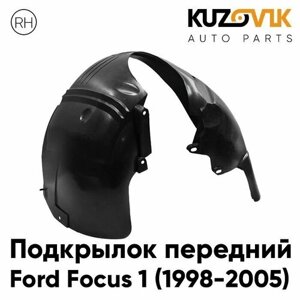 Передний подкрылок Форд Фокус Ford Focus 1 (1998-2005) правый