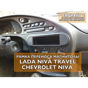 Переходная рамка 1din магнитолы Chevrolet Niva Travel Вариант 2