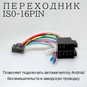 Переходник 16 pin для подключения Android автомагнитолы к ISO разъему, разъём 16 пин Андроид магнитолы, евроразъем, еврофишка