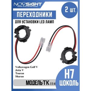 Переходник адаптер Novsight для светодиодных ламп H7 цоколь PX26d на Volkswagen Golf V, Jetta V, Touran, Sharan 2шт TK-114