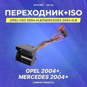 Переходник opel+ISO 2004-н. в/mercedes 2004-н. в (OP-04)