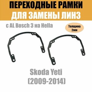 Переходные рамки для линз на Skoda Yeti (2009-2014) под модуль Hella 3R/Hella 3 (Комплект, 2шт)