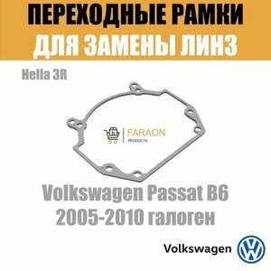 Переходные рамки для линз на Volkswagen Passat B6 дорестайлинг (2005 - 2008) адаптивные фары AFS биксенон под модуль Hella 3R/Hella 3 (Комплект, 2шт)