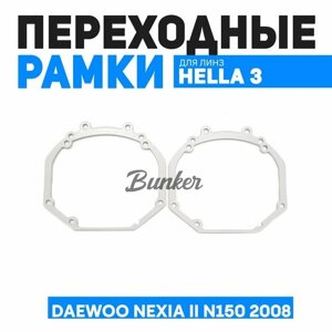 Переходные рамки для замены линз Daewoo Nexia II N150 2008-н. в.