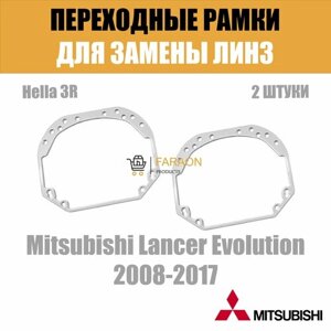 Переходные рамки для замены линз №1 на Mitsubishi Lancer Evolution 2008-2017 Крепление Hella 3R