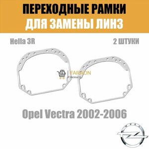 Переходные рамки для замены линз №1 на Opel Vectra 2002-2006 Крепление Hella 3R