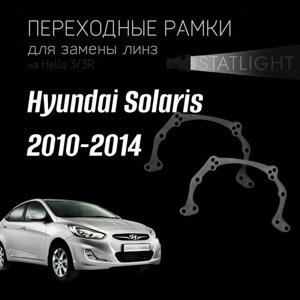 Переходные рамки для замены линз на Hyundai Solaris 2010-2014