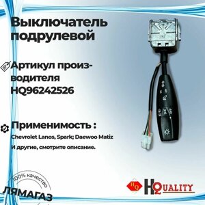 Переключатель подрулевой света и поворота для Chevrolet Lanos, Spark; Daewoo Matiz артикул 96242526