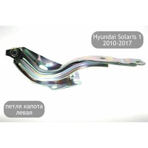 Петля капота левая для Hyundai Solaris 1 2010-2017 (дорестайлинг и рестайлинг)