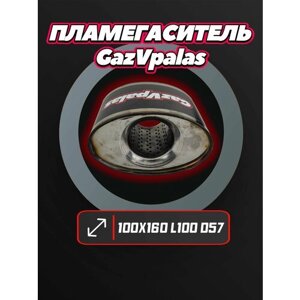 Пламегаситель 100*160 L100 D57 (нержавеющая сталь) - Gazvpalas